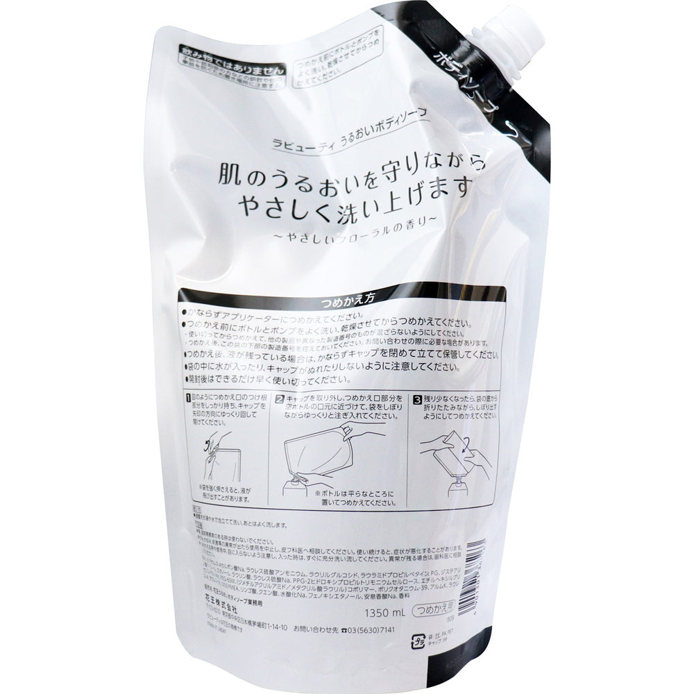 花王業務用 ラビューティ うるおいボディソープ 詰替用 1350mL 3個セット まとめ売り