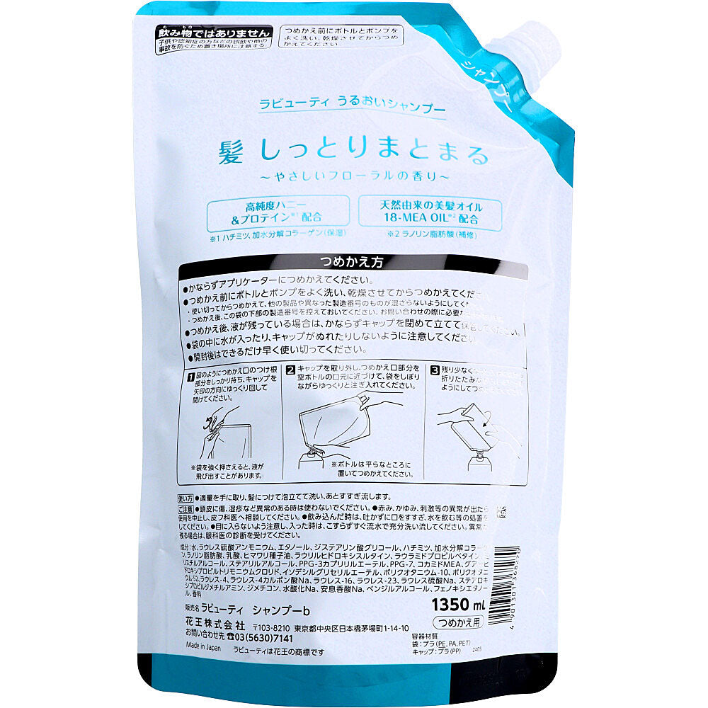 花王業務用 ラビューティ うるおいシャンプー 詰替用 1350mL 3個セット まとめ売り