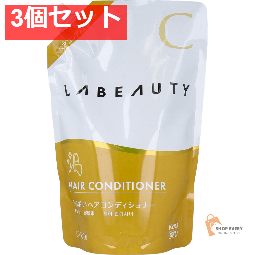 花王業務用 ラビューティ うるおいヘアコンディショナー 詰替用 1350mL 3個セット まとめ売り