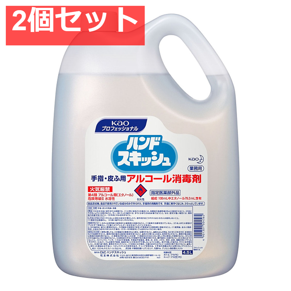 花王業務用 ハンドスキッシュ 手指・皮ふ用アルコール消毒剤 4.5L 2個セット まとめ売り