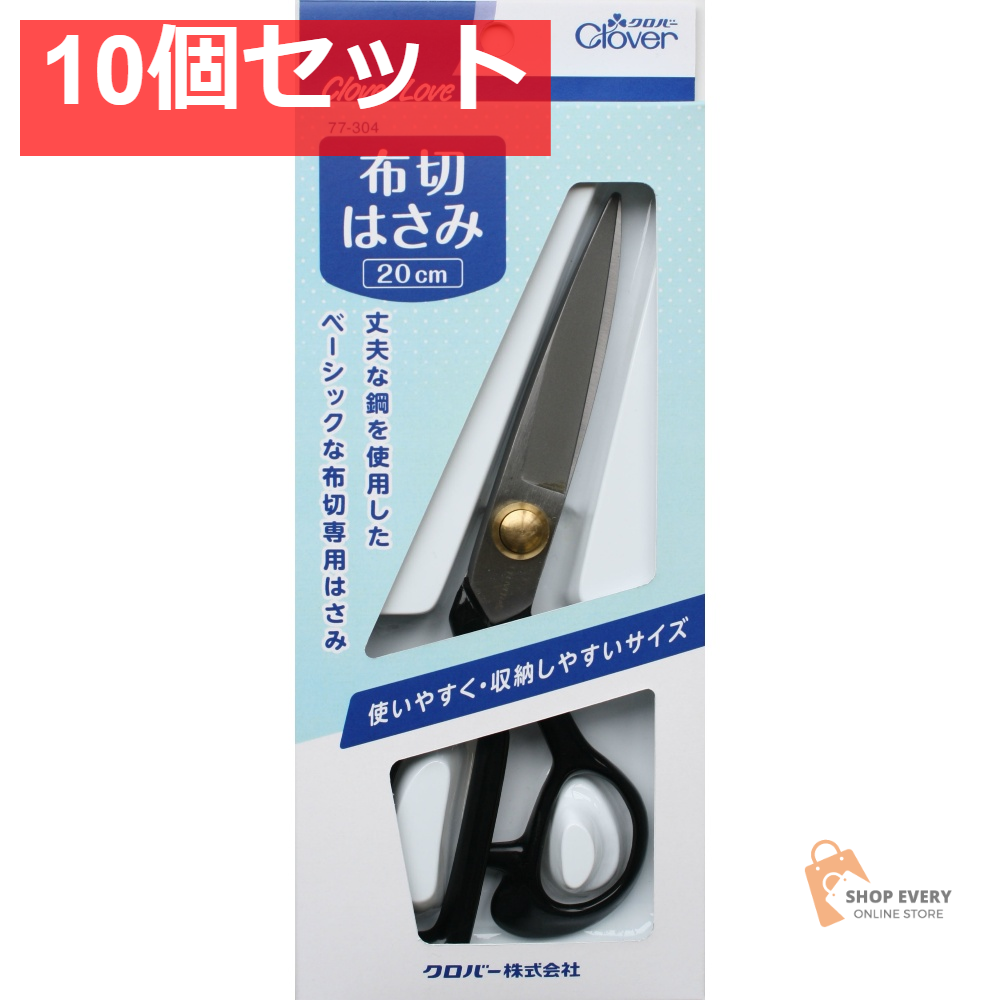 クロバー 布切はさみ 20cm 77304 10個セット まとめ売り