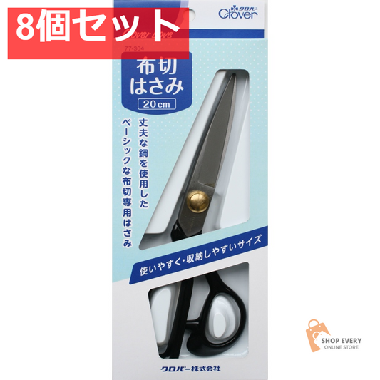 クロバー 布切はさみ 20cm 77304 8個セット まとめ売り