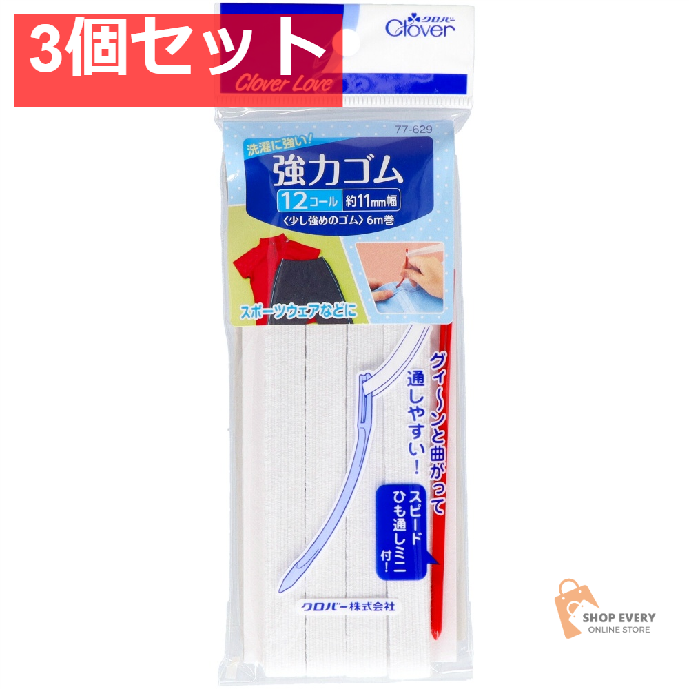 クロバー 強力ゴム ひも通し付 12コール 77629 3個セット まとめ売り