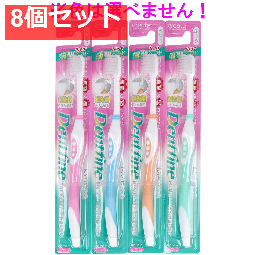 デントファイン 超コンパクトヘッド 先細スリム植毛 ふつう 1本 8個セット まとめ売り