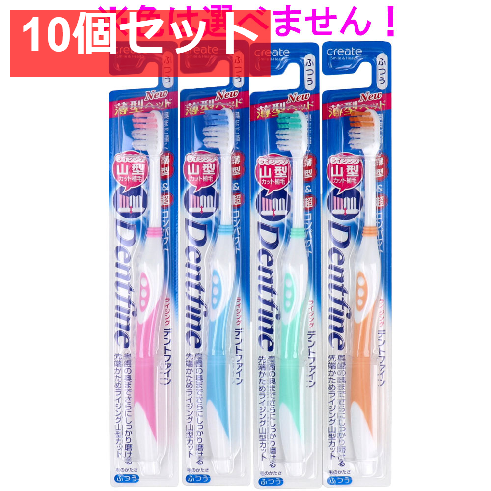 デントファイン ラバーグリップ 山型カット 歯ブラシ ふつう 1本 10個セット まとめ売り