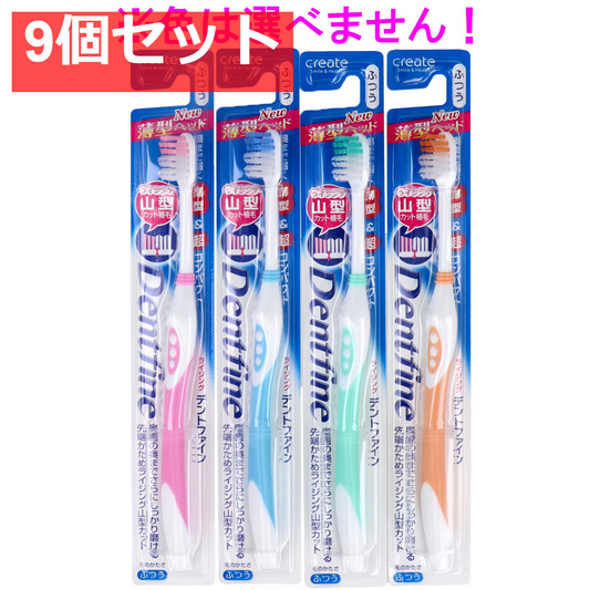 デントファイン ラバーグリップ 山型カット 歯ブラシ ふつう 1本 9個セット まとめ売り