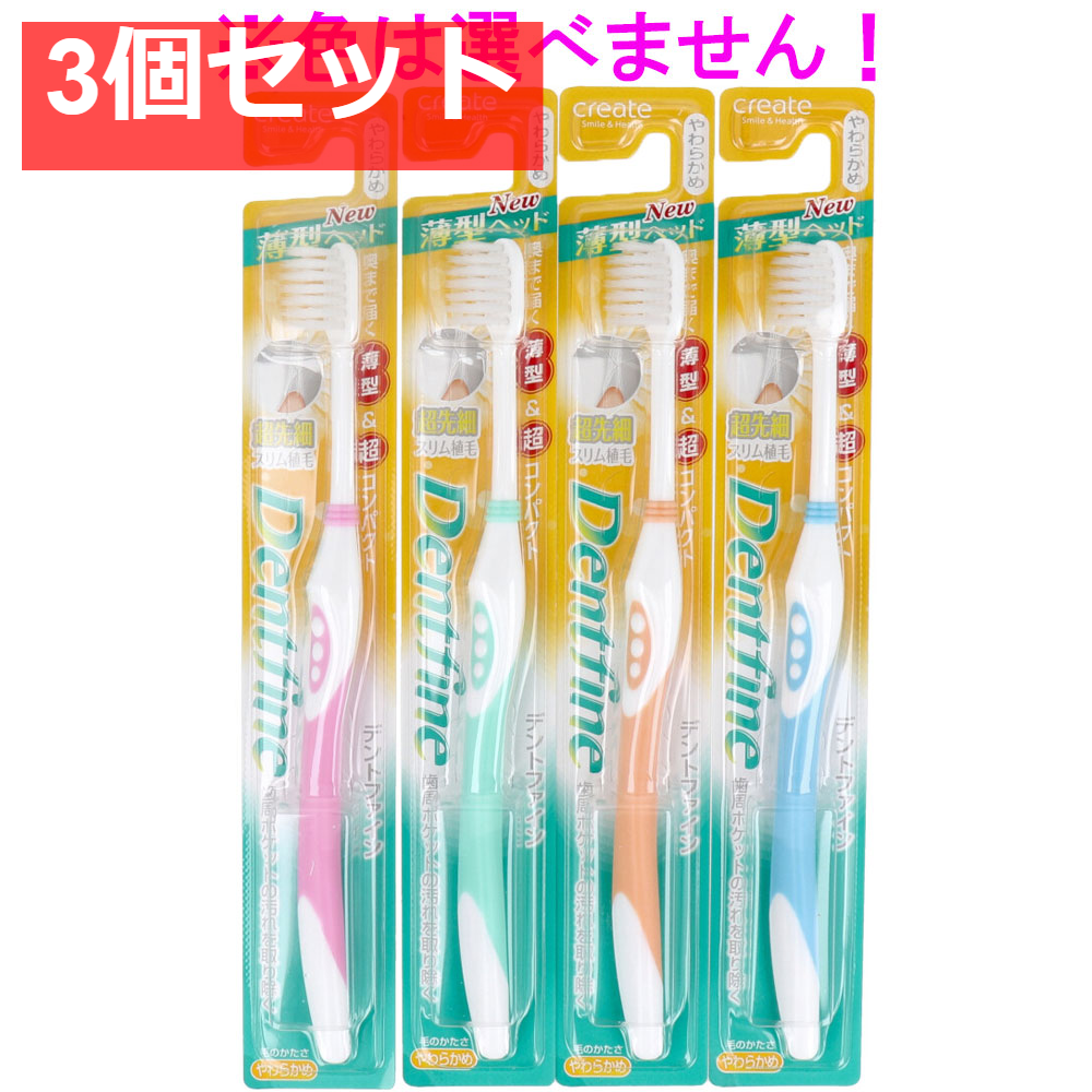 デントファイン 超コンパクトヘッド 先細スリム植毛 やわらかめ 1本 3個セット まとめ売り