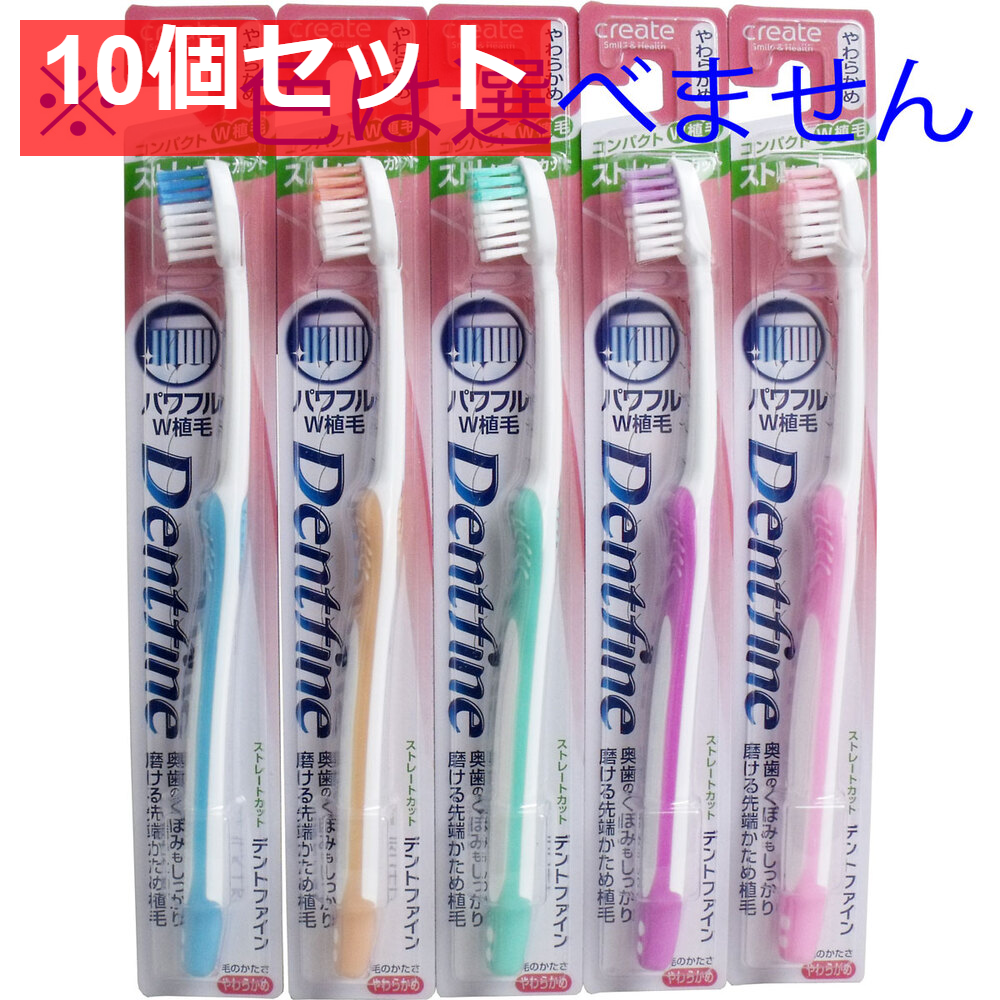 デントファインラバーグリップ ストレートカット歯ブラシ やわらかめ 1本 10個セット まとめ売り