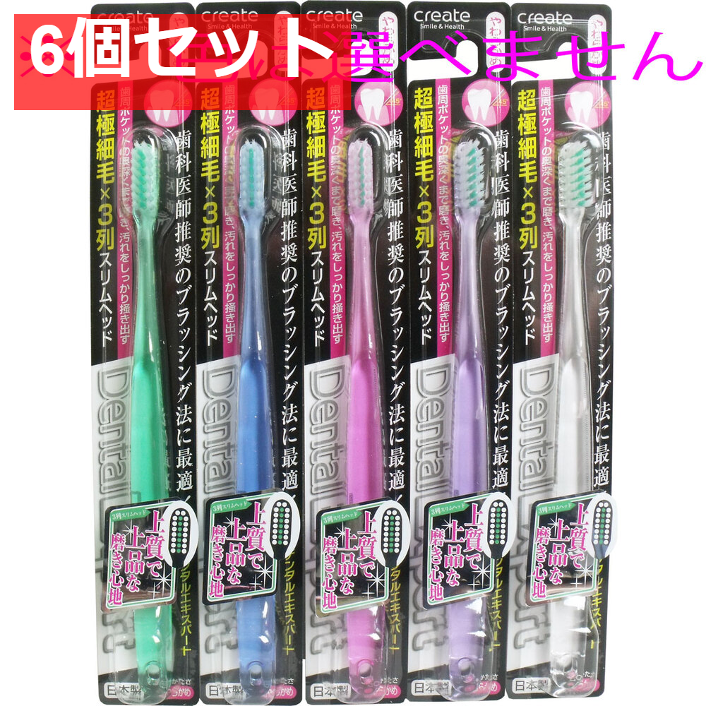 デンタルエキスパート スリムヘッド歯ブラシ やわらかめ 1本 6個セット まとめ売り