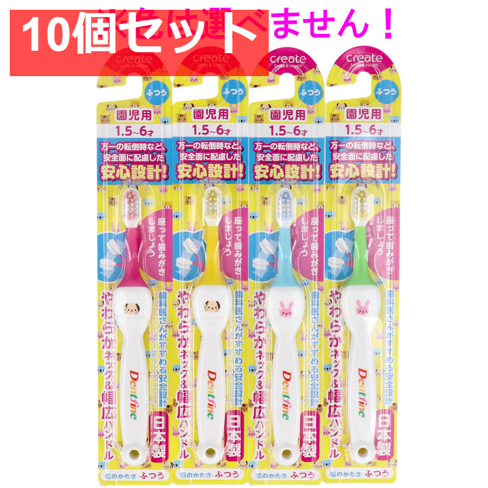 デントファイン こども歯ブラシ 園児用 ふつう 1本入 10個セット まとめ売り
