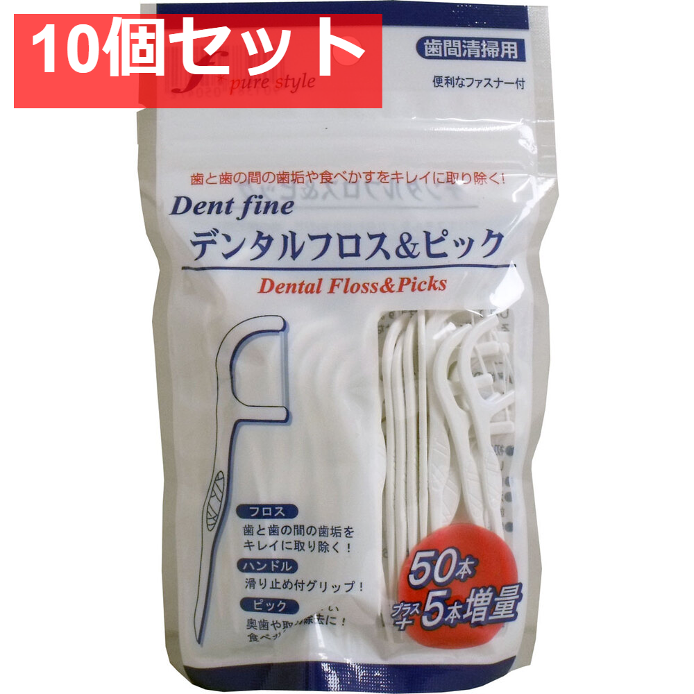デンタルフロス＆ピック 50＋5本入 10個セット まとめ売り