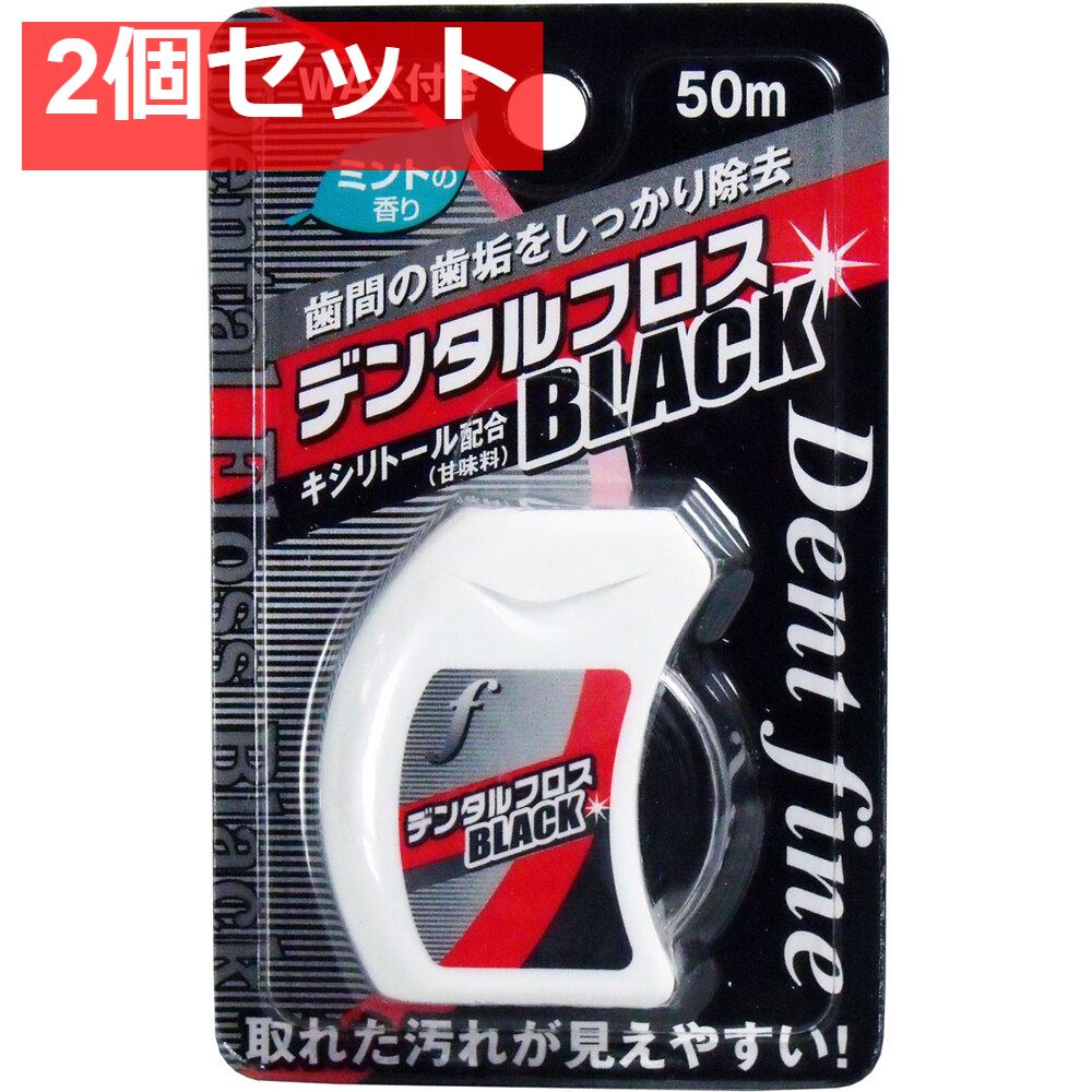デンタルフロスＢＬＡＣＫ ＷＡＸ 50ｍ 2個セット まとめ売り