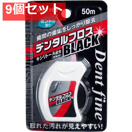 デンタルフロスＢＬＡＣＫ ＷＡＸ 50ｍ 9個セット まとめ売り