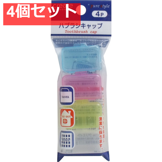 デントファイン ハブラシキャップ 4個入 4個セット まとめ売り