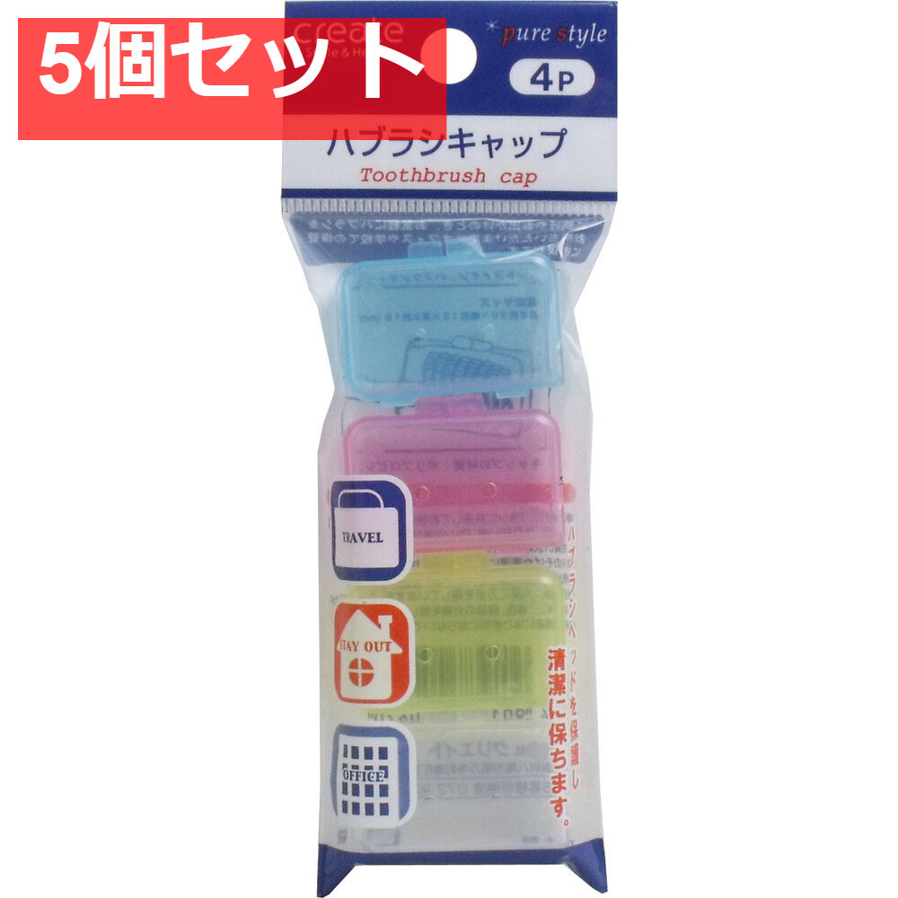 デントファイン ハブラシキャップ 4個入 5個セット まとめ売り