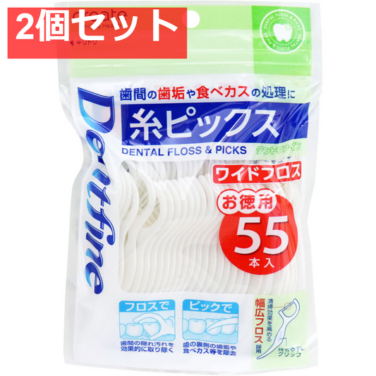 デントファイン 糸ピックス ワイドフロス お徳用 55本入 2個セット まとめ売り