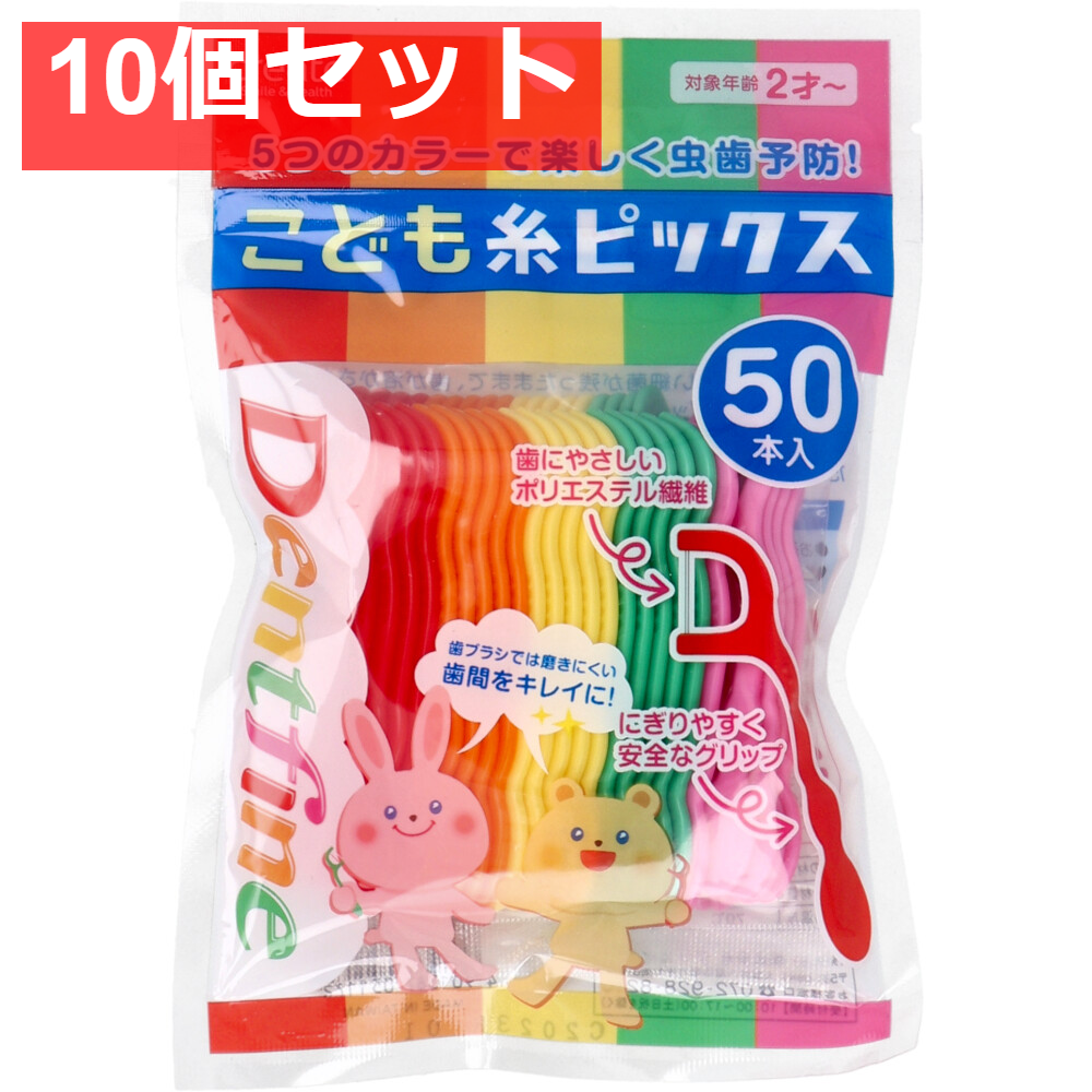 デントファイン こども糸ピックス 50本入 10個セット まとめ売り