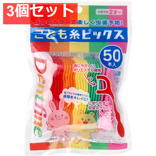 デントファイン こども糸ピックス 50本入 3個セット まとめ売り