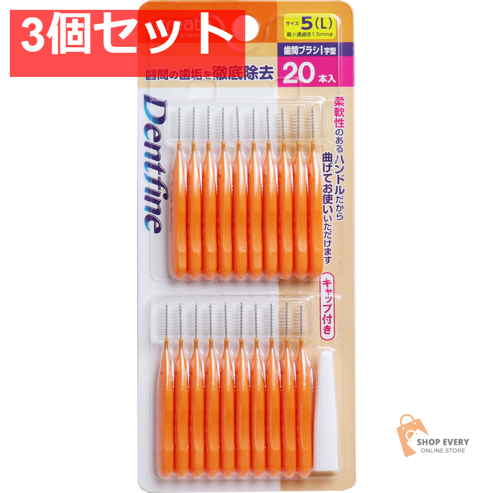 デントファイン 歯間ブラシＩ字型 サイズ5(L) 20本入 3個セット まとめ売り