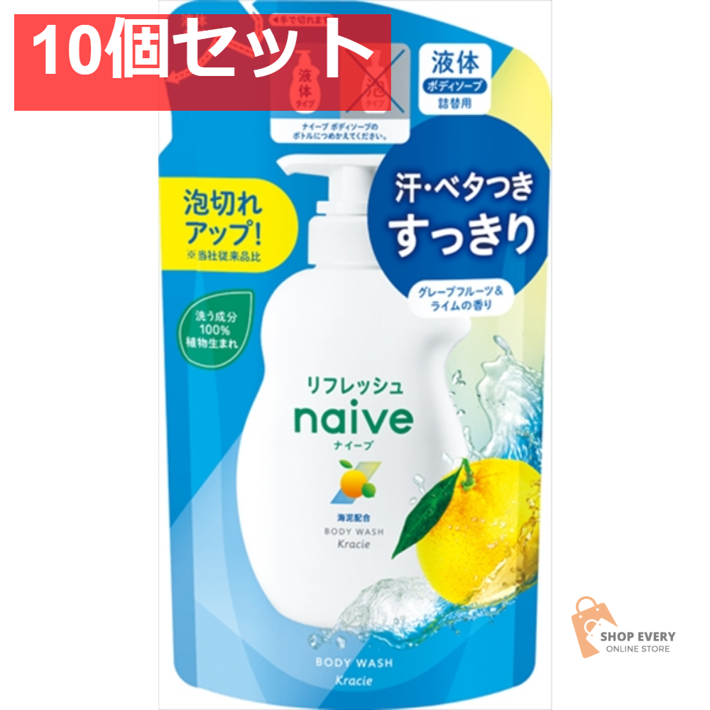 ナイーブ リフレッシュ ボディソープ 詰替用 10個セット まとめ売り