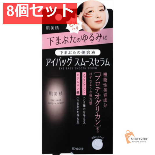 肌美精 アイバッグ スムースセラム 8個セット まとめ売り