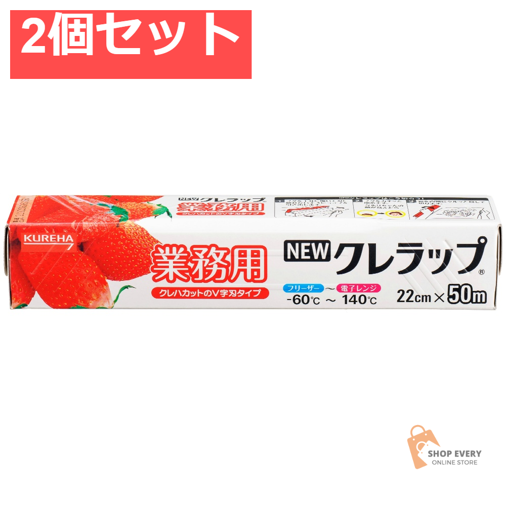 NEWクレラップ 業務用 22cm×50m 2個セット まとめ売り