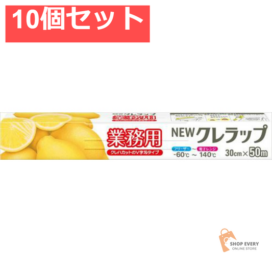NEWクレラップ業務用30cm×50M 10個セット まとめ売り