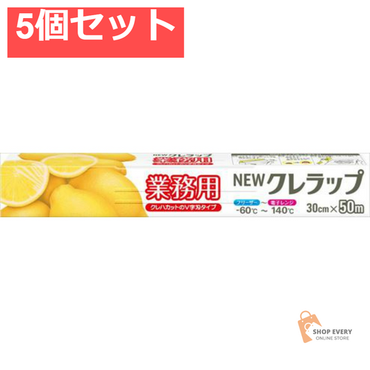 NEWクレラップ業務用30cm×50M 5個セット まとめ売り