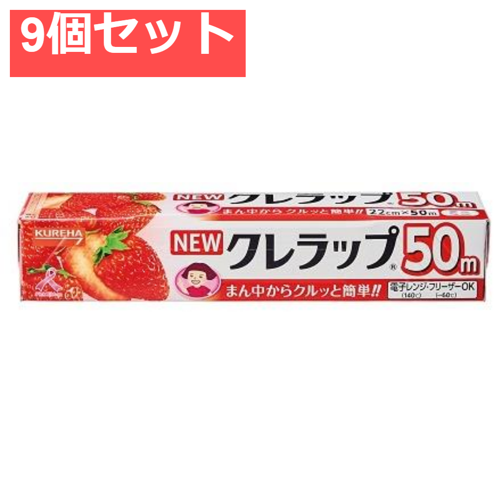 ニュークレラップ ミニ22CM＊50M徳用 9個セット まとめ売り