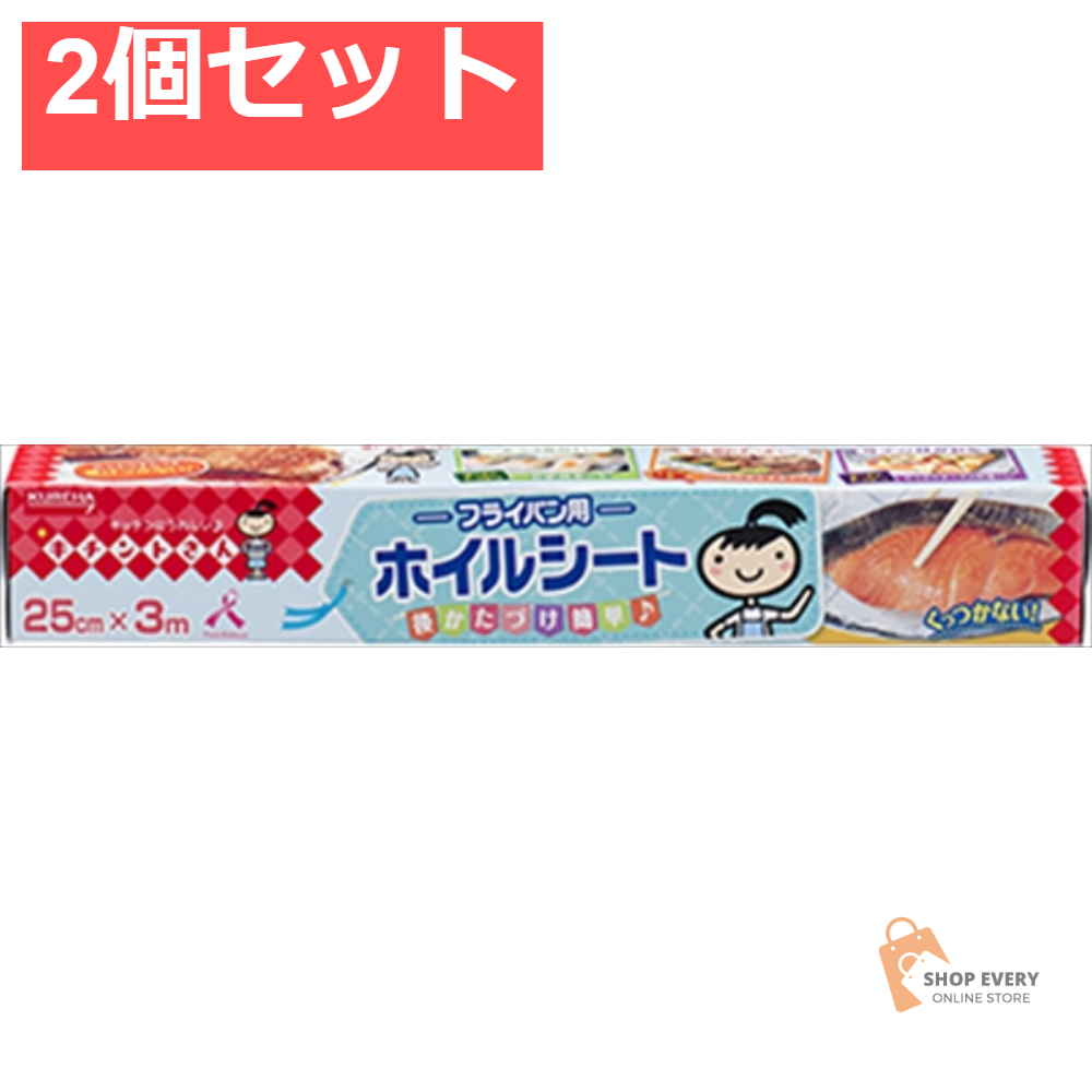キチントさん フライパン用ホイルシート 25CM＊3M 2個セット まとめ売り