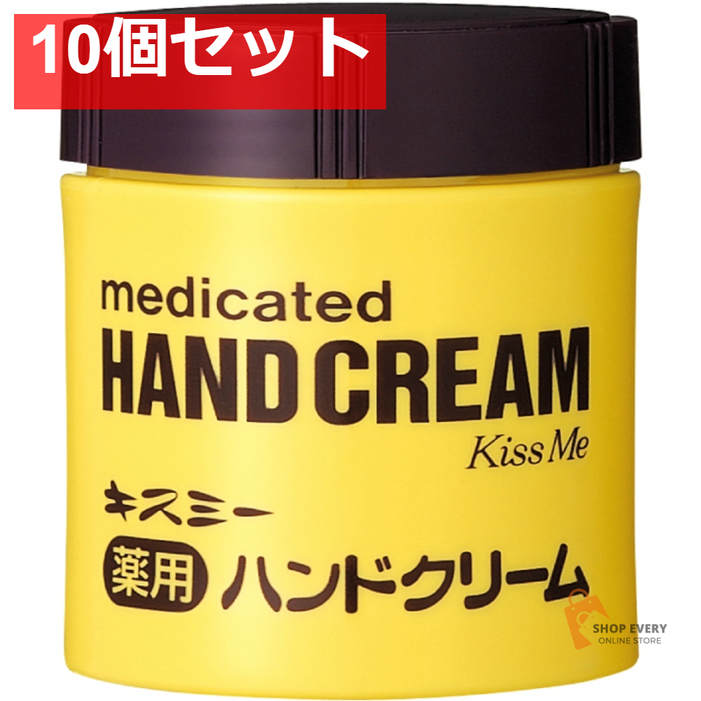 キスミー 薬用ハンドクリーム 75g 10個セット まとめ売り