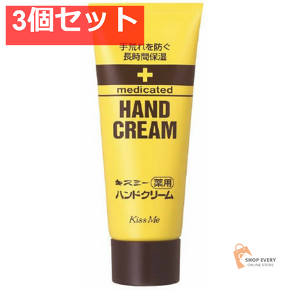 キスミー 薬用ハンドクリーム 65g 大 3個セット まとめ売り
