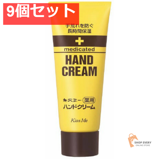 キスミー 薬用ハンドクリーム 65g 大 9個セット まとめ売り