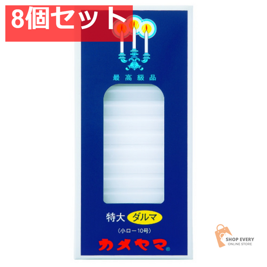 カメヤマ 小ローソク 特大ダルマ 225g 8個セット まとめ売り
