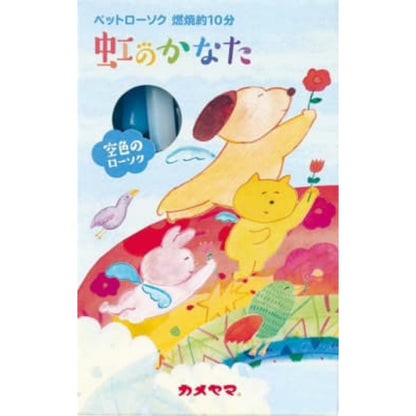 カメヤマ ペットローソク 虹のかなた 空色 4個セット まとめ売り