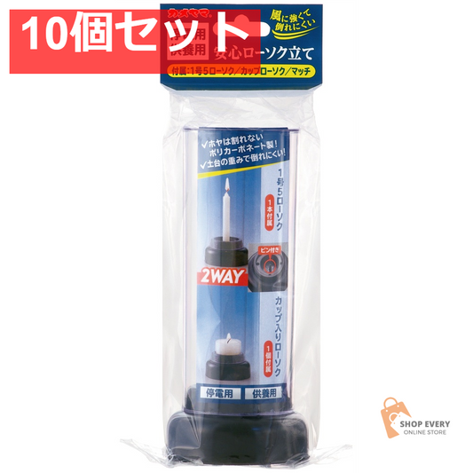 カメヤマ 安心ローソク立て 10個セット まとめ売り