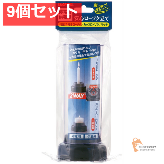 カメヤマ 安心ローソク立て 9個セット まとめ売り