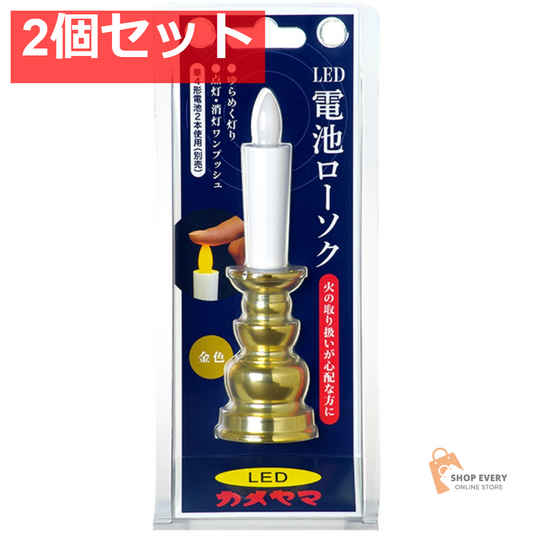カメヤマ 電池ローソク（金） 2個セット まとめ売り