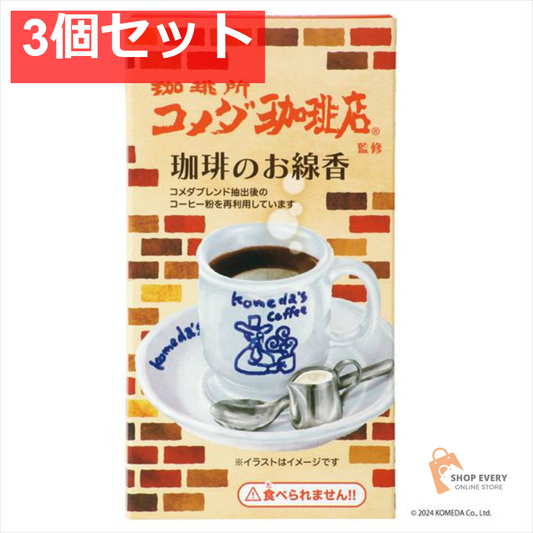 コメダコーヒー店 ミニ寸線香 3個セット まとめ売り