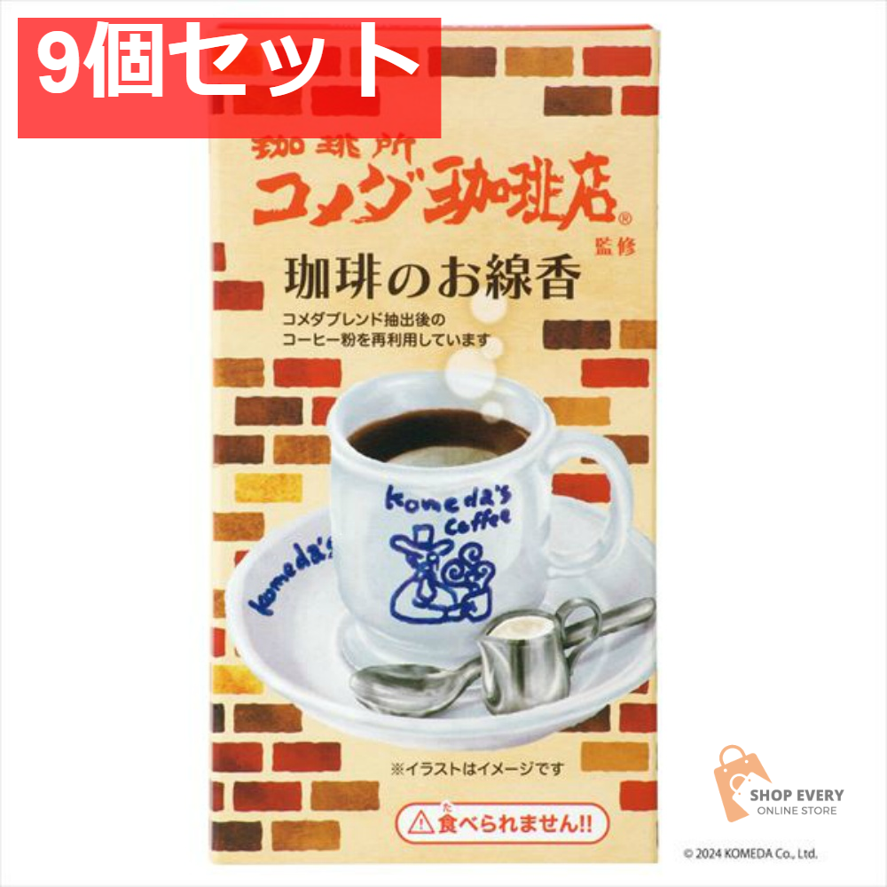 コメダコーヒー店 ミニ寸線香 9個セット まとめ売り