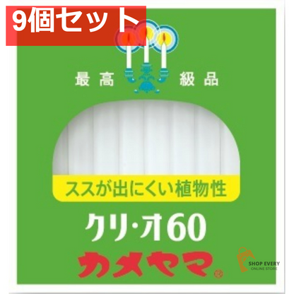 カメヤマローソク クリ・オ 60 9個セット まとめ売り