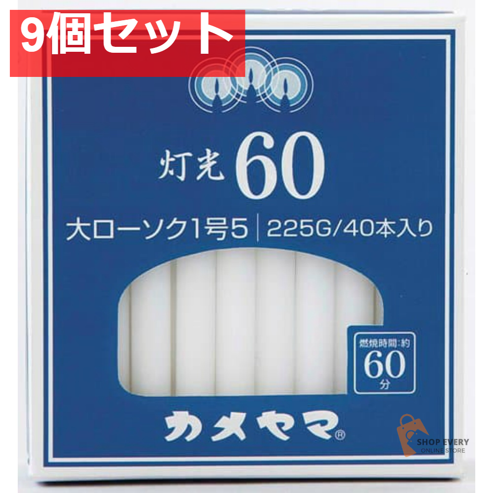カメヤマローソク 灯光60 大1号5 9個セット まとめ売り
