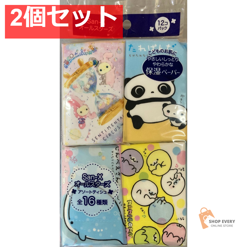 サンエックス オールスターズ 保湿 アソート ミニポケットティシュ 12P 2個セット まとめ売り