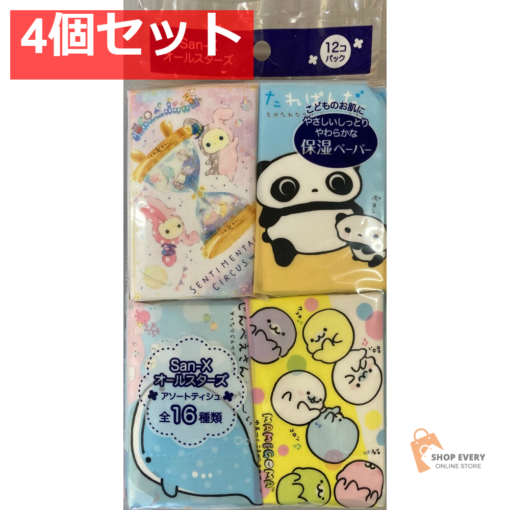 サンエックス オールスターズ 保湿 アソート ミニポケットティシュ 12P 4個セット まとめ売り