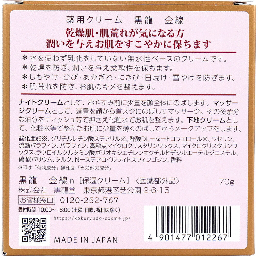 薬用クリーム 黒龍 金線 70g 7個セット まとめ売り
