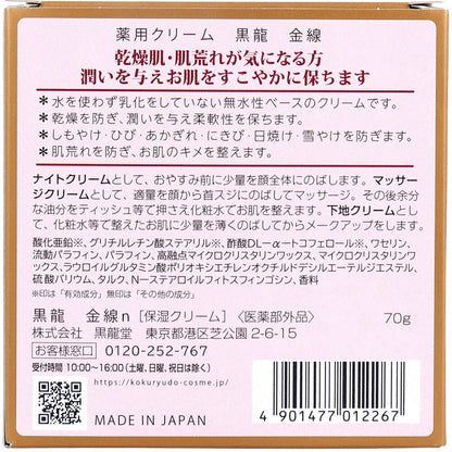 薬用クリーム 黒龍 金線 70g 7個セット まとめ売り
