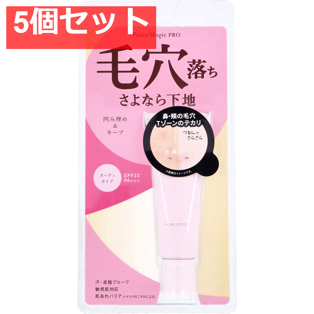 ポイントマジックPRO ポアカバーC 毛穴用化粧下地 ヌーディタイプ 15g 5個セット まとめ売り