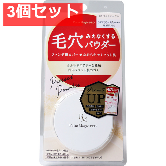 ポイントマジックPRO プレストパウダーC 00ライトオークル 明るい肌色 6g 3個セット まとめ売り