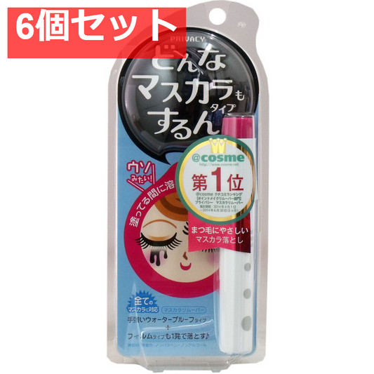 プライバシー マスカラリムーバー 6mL 6個セット まとめ売り