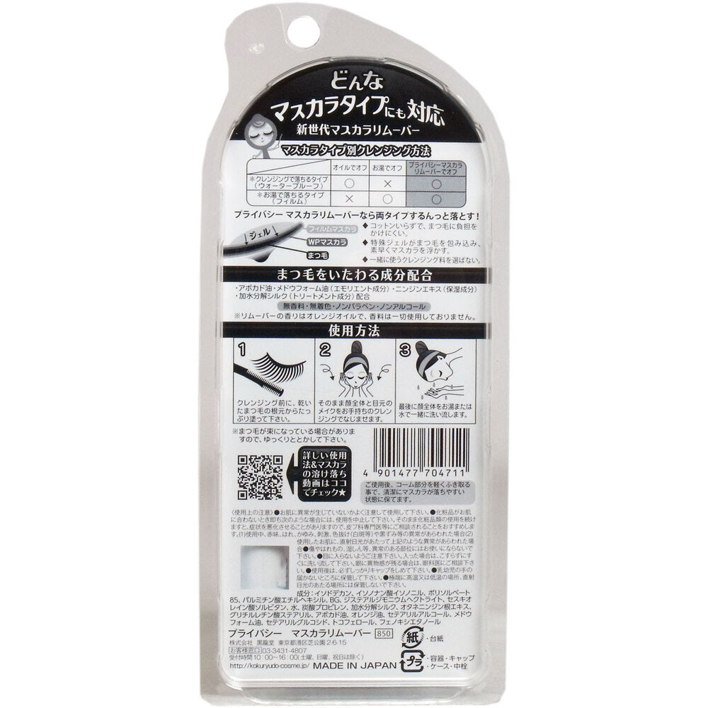 プライバシー マスカラリムーバー 6mL 5個セット まとめ売り
